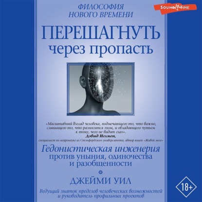 Перешагнуть через пропасть. Гедонистическая инженерия против уныния, одиночества и разобщенности - Джейми Уил