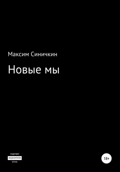 Новые мы - Максим Синичкин