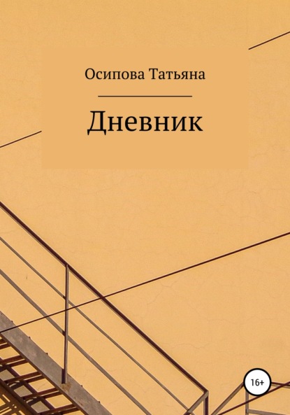 Дневник - Татьяна Осипова