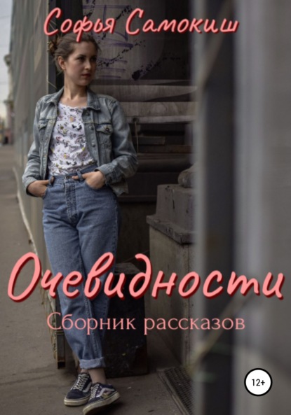 Очевидности - Софья Самокиш