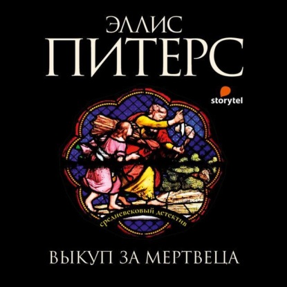 Выкуп за мертвеца - Эллис Питерс