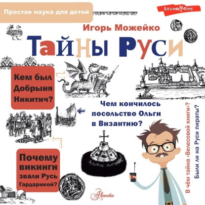 Тайны Руси — Игорь Можейко