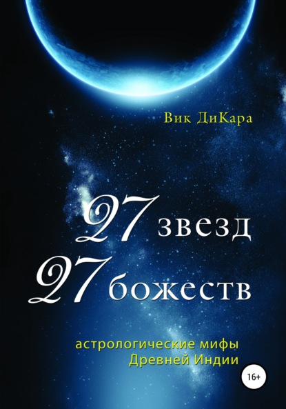 27 звезд, 27 божеств: астрологические мифы Древней Индии — Вик ДиКара