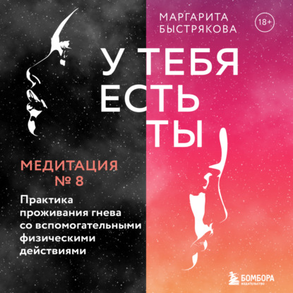 У тебя есть ты. Медитация 8. Практика проживания гнева со вспомогательными физическими действиями - Маргарита Быстрякова