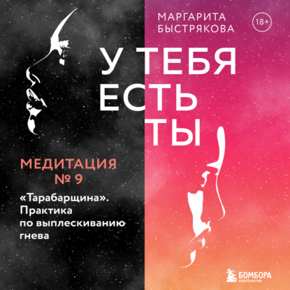 У тебя есть ты. Медитация 9. Тарабарщина. Практика по выплескиванию гнева - Маргарита Быстрякова