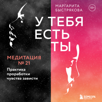 У тебя есть ты. Медитация 21. Практика проработки чувства зависти - Маргарита Быстрякова