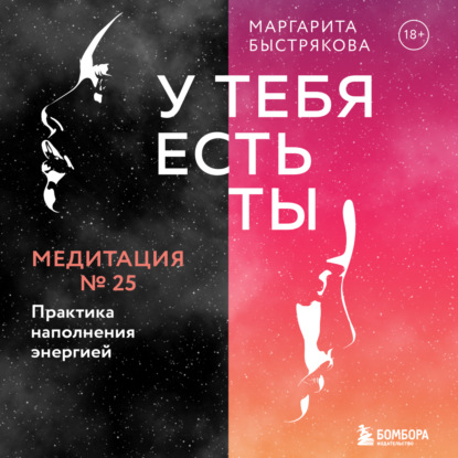 У тебя есть ты. Медитация 25. Практика наполнения энергией - Маргарита Быстрякова