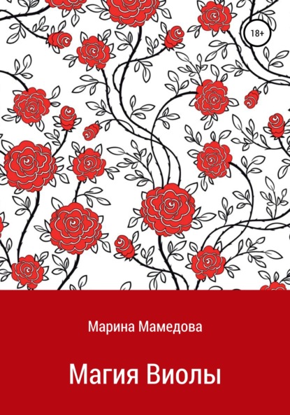 Магия Виолы — Марина Мамедова