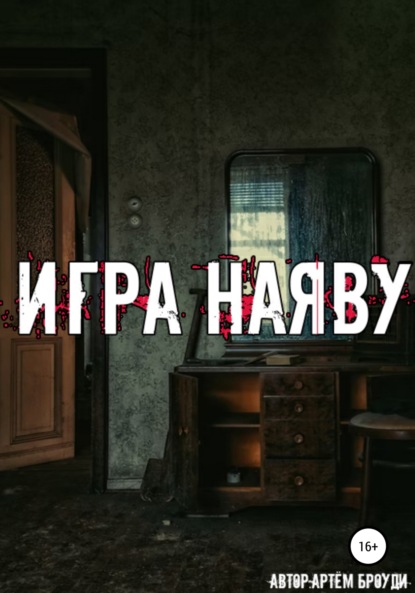 Игра наяву — Артём Владимирович Броуди