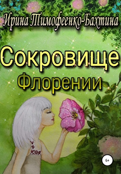 Сокровище Флорении — Ирина Александровна Тимофеенко-Бахтина