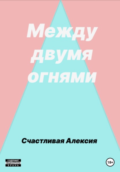 Между двумя огнями — Счастливая Алексия