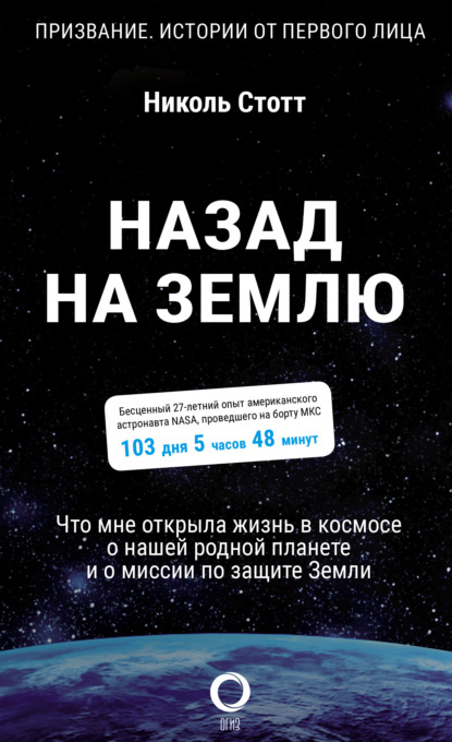 Назад на Землю. Что мне открыла жизнь в космосе о нашей родной планете и о миссии по защите Земли - Николь Стотт