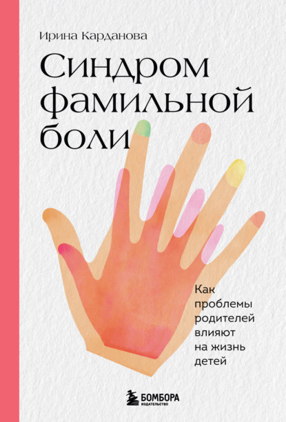 Синдром фамильной боли. Как проблемы родителей влияют на жизнь детей — Ирина Карданова