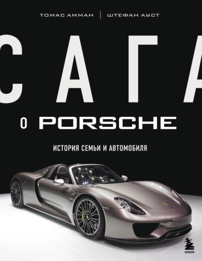 Сага о Porsche. История семьи и автомобиля — Томас Амман