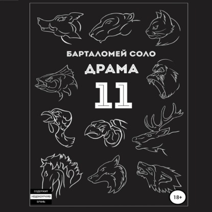 Драма 11 — Барталомей Соло