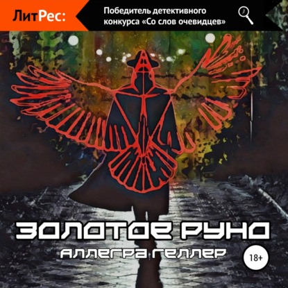 Золотое руно — Аллегра Геллер