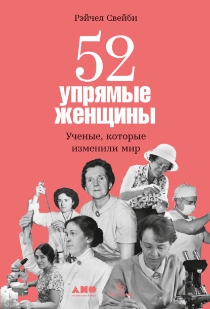 52 упрямые женщины. Ученые, которые изменили мир — Рэйчел Свейби