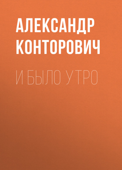 И было утро — Александр Конторович