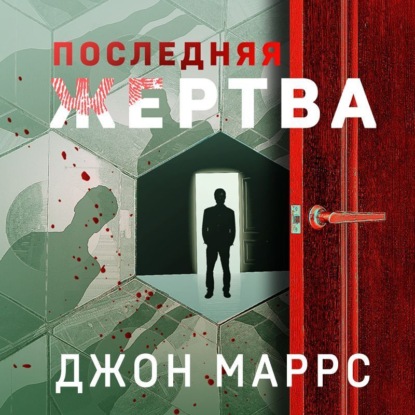 Последняя жертва - Джон Маррс