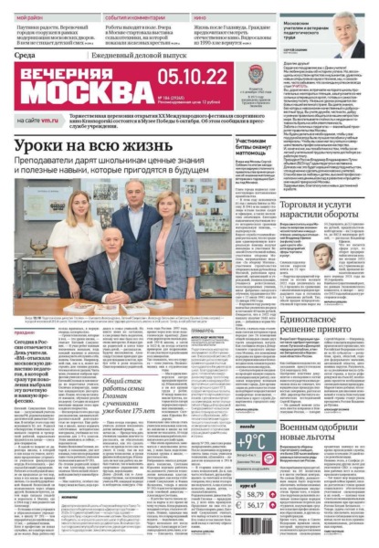 Вечерняя Москва 186-2022 — Редакция газеты Вечерняя Москва