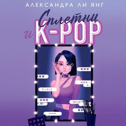 Сплетни и K-pop - Александра Ли Янг