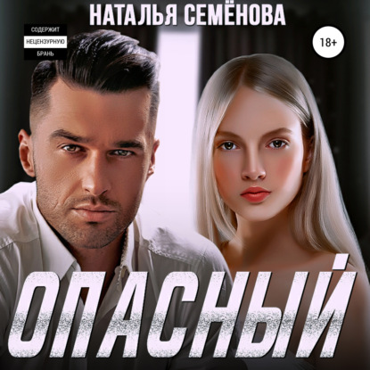 Опасный — Наталья Семёнова