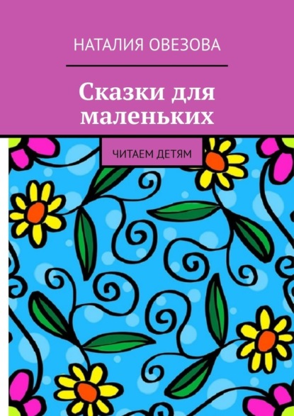 Сказки для маленьких. Читаем детям - Наталия Овезова