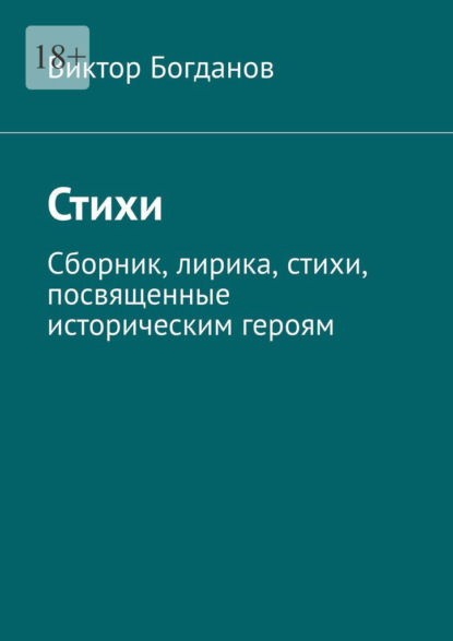 Стихи. Сборник, лирика, стихи, посвященные историческим героям - Виктор Николаевич Богданов