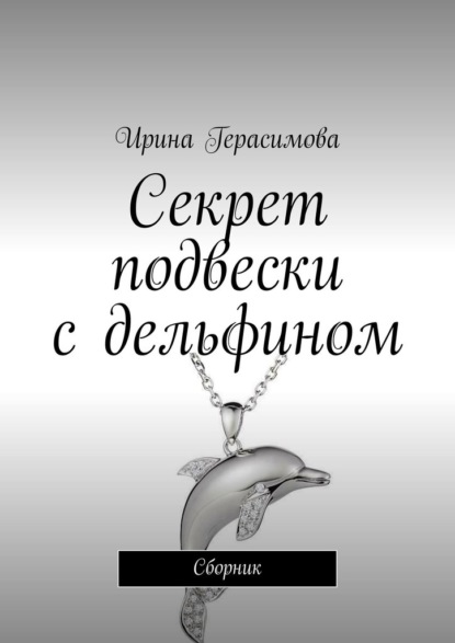 Секрет подвески с дельфином. Сборник — Ирина Герасимова