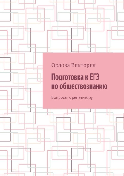 Подготовка к ЕГЭ по обществознанию. Вопросы к репетитору - Орлова Виктория