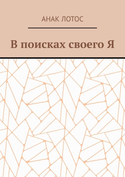 В поисках своего Я - Анак Лотос