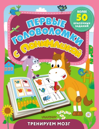 Первые головоломки с ПониМашкой - Группа авторов