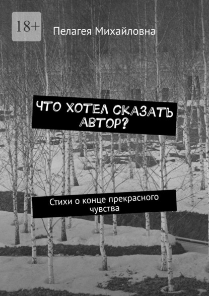 Что хотел сказать автор? Стихи о конце прекрасного чувства - Пелагея Михайловна