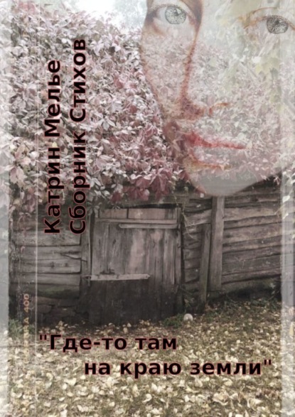 Сборник стихов. Где-то там, на краю земли. О Войне. О Мире. О Любви — Катрин Мелье