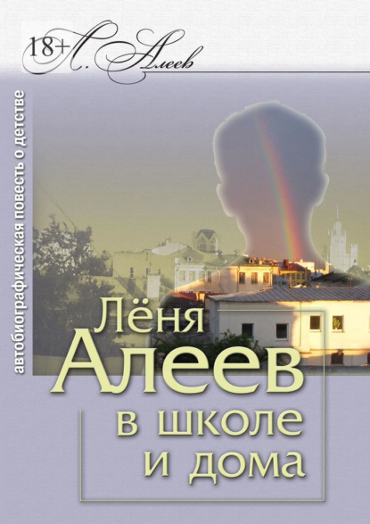 Лёня Алеев в школе и дома - Леонид Алеев