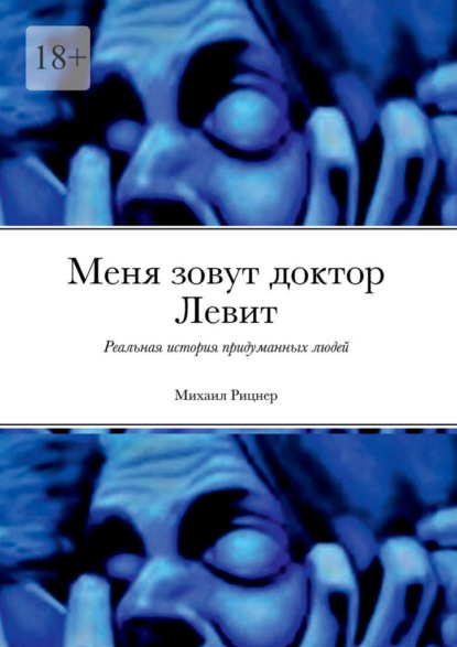 Меня зовут доктор Левит. Реальная история придуманных людей — Михаил Рицнер