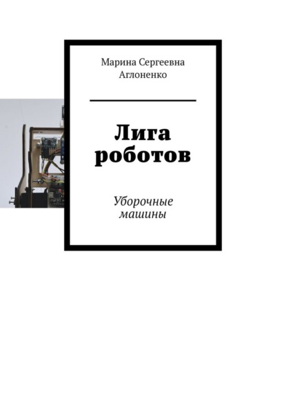 Лига роботов. Уборочные машины - Марина Сергеевна Аглоненко