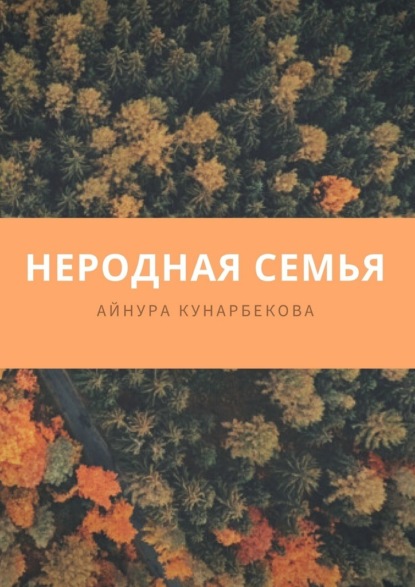 Неродная семья — Айнура Кунарбекова