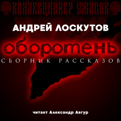 Оборотень - Андрей Лоскутов