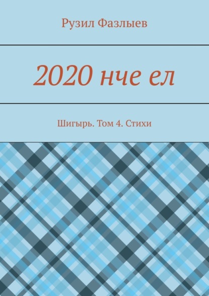 2020 нче ел. Шигырь. Том 4. Стихи — Рузил Фазлыев