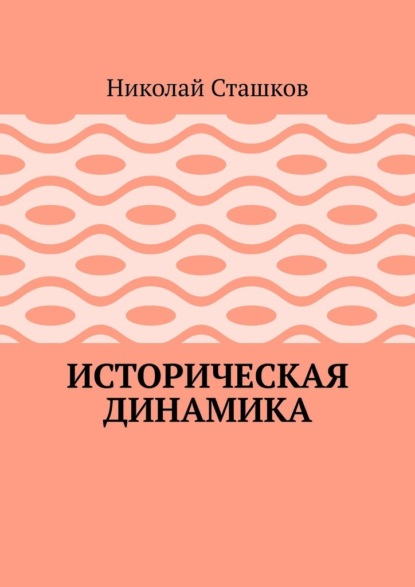 Историческая динамика — Николай Сташков