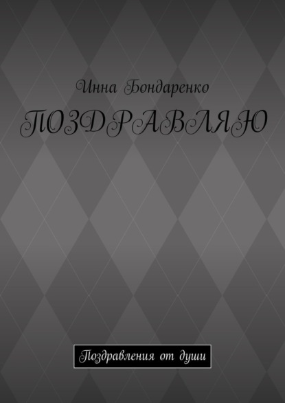 Поздравляю. Поздравления от души - Инна Анатольевна Бондаренко