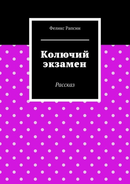 Колючий экзамен. Рассказ - Феликс Рапсин