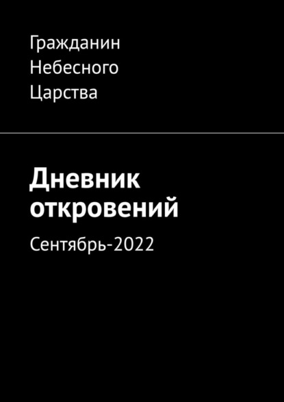 Дневник откровений. Сентябрь-2022 — Гражданин Небесного Царства