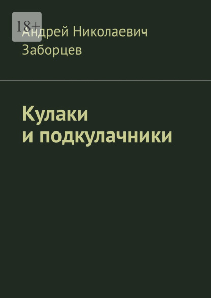 Кулаки и подкулачники - Андрей Николаевич Заборцев