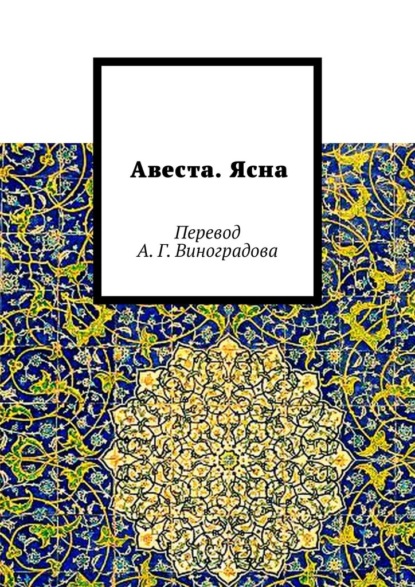 Авеста. Ясна. Перевод А. Г. Виноградова — Алексей Германович Виноградов