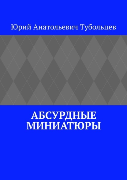 Абсурдные миниатюры — Юрий Анатольевич Тубольцев