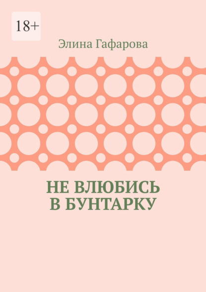 Не влюбись в бунтарку - Элина Гафарова