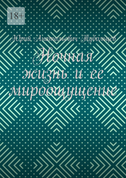 Ночная жизнь и ее мироощущение - Юрий Анатольевич Тубольцев