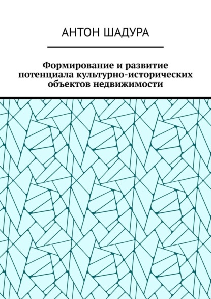 Формирование и развитие потенциала культурно-исторических объектов недвижимости — Антон Анатольевич Шадура